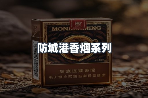 防城港香烟系列